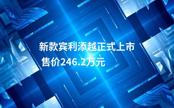 新款宾利添越正式上市 售价246.2万元
